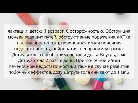 Видео о препарате Детрузитол (Detrusitol) Ролитен 2мг таблетки №56